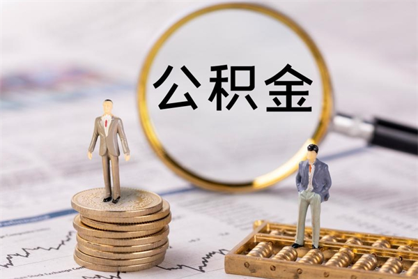 禹城公积金一次性提（公积金 一次性提取）