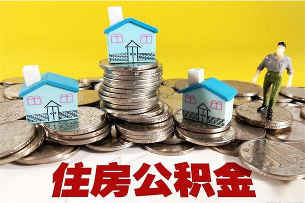 禹城房公积金取出（取住房公积金步骤）