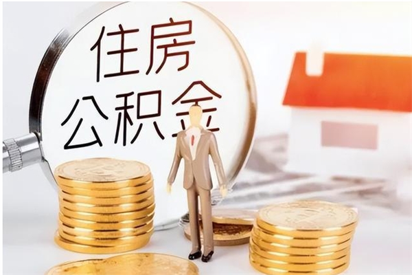 禹城离职后怎么提出公积金（离职了如何提取住房公积金里的钱）