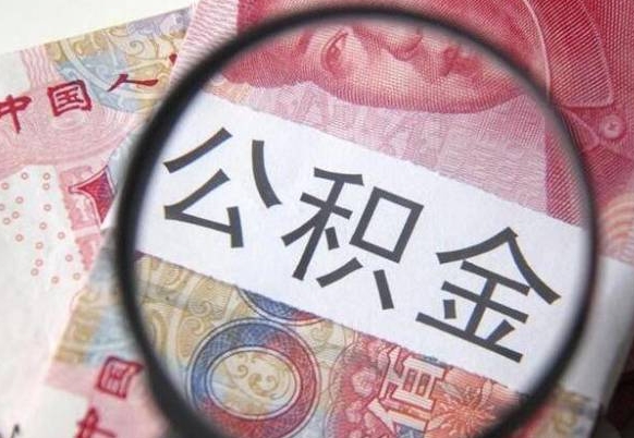 禹城按月领取公积金（公积金怎么按月领取）