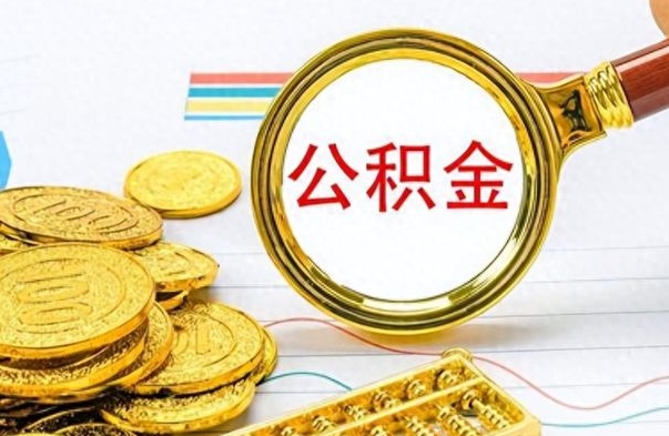 禹城离职后怎么把公积金提出来（离职了怎么把公积金的钱全部提出来）